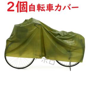 送料無料 2個入り 緑色 自転車カバー グリーン 防水 24インチ 27インチ No.111 E