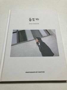 【TWICE ダヒョン PHOTOBOOK】 トゥワイス DAHYUN 写真集