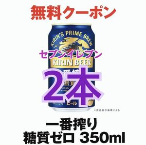 2本セット！一番搾り糖質ゼロ350ml缶 セブンイレブン 無料引き換え券