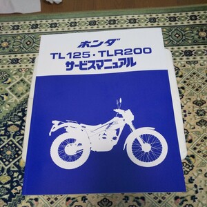 ＴＬ１２５／ＴＬＲ２００用サービスマニュアル新品