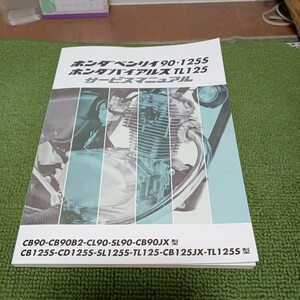 ＴＬ１２５・バイアルスＫ〇〜Ｓタイプ迄のマニュアルリスト新品　ベンリィ90.125Ｓ.古い物になりますのでジャンク扱いになります。