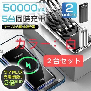 モバイルバッテリー 50000mAh ワイヤレス充電器　大容量急速充電 白２台セット