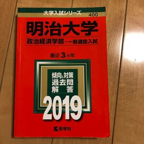 明治大学 赤本 教学社