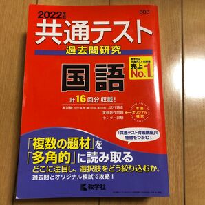 共通テスト過去問研究 国語 教学社