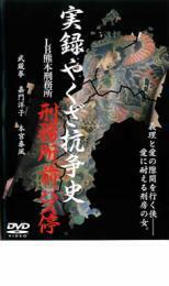 実録 やくざ抗争史 LB熊本刑務所 刑務所前バス停 レンタル落ち 中古 DVD 極道