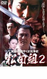 実録 関東やくざ抗争史 松田組 2 レンタル落ち 中古 DVD 極道