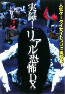 実録!リアル恐怖DX レンタル落ち 中古 DVD ホラー