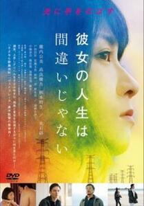 彼女の人生は間違いじゃない レンタル落ち 中古 DVD