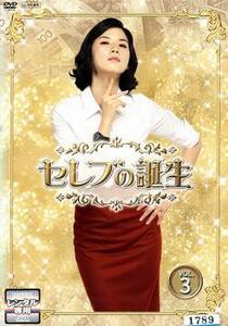 セレブの誕生 3 レンタル落ち 中古 DVD 韓国ドラマ