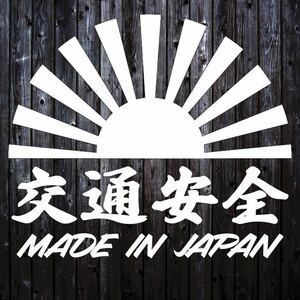 カッティングステッカー 旭日旗 日の丸 日章 交通安全 USDM JDM 軽バス アウトドアジムニーステッカー 