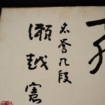 肉筆署名色紙 名誉九段瀬越憲作書 飛龍_画像5