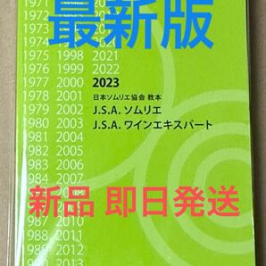 【新品未使用】日本ソムリエ協会教本 2023(A4判) ワイン 資格試験 ガイドブック 参考書 ソムリエ 問題集 試験対策