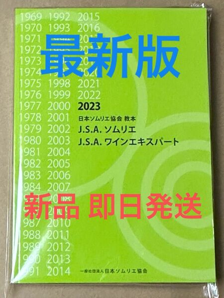 【新品未使用】日本ソムリエ協会教本 2023(A4判) ワイン 資格試験 ガイドブック 参考書 ソムリエ 問題集 試験対策