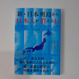 新・日本列島から日本人が消える日　ミナミAアシュタール（上巻）加筆版