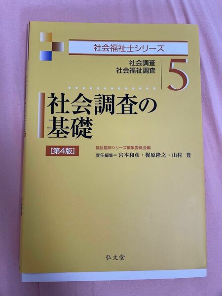 《最終値下げ》5.社会調査の基礎 社会福祉士 教科書