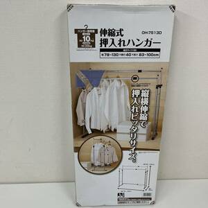 【K-1132ｂ】伸縮式押入れハンガー 1円スタート 未使用品 サイズ写真参照 ハンガーラック コンパクト 収納 インテリア 家具