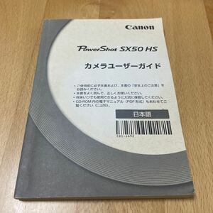 Canon キャノン PowerShot SX50 HS パワーショット 取扱説明書 説明書 マニュアル 純正 トリセツ 取説