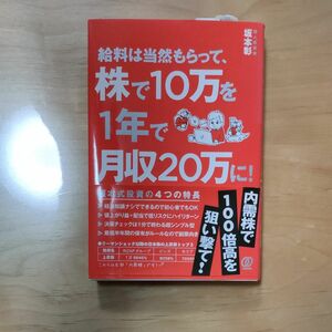 給料は当然もらって、株で10万を１年で月収20万に！