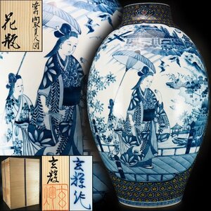 【治】『村上玄輝』作　大型作品　染付間取美人図大花瓶☆共箱　高45.2ｃｍ・重6300g　特大　花器　細密画　秀逸作　本物保証　AG041