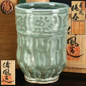 【治】五代『清風与平』作　青磁　湯呑☆共箱　湯飲　茶道具　本物保証　OH20