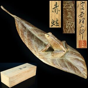【治】彫刻家『宮本理三郎』作　銅製　蛙葉置物「赤蛙」☆共箱　オブジェ　本物保証　OH70