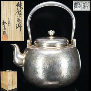 【治】京都『松美』造　純銀製　鎚目湯沸☆共箱　銀重467g　銀瓶　茶道具　NC09