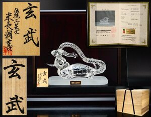 【治】伝統工芸士『米永朝喜』造　甲州水晶貴石細工　水晶玄武像置物☆ガラスケース　箱付　証明書付　幅17.5ｃｍ　水晶の重1177ｇ　OU32