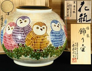 【治】伝統工芸士三代『斎藤雲楽』作　京清水焼　福籠飾り壷☆共箱　題板付　梟　色絵　京焼　花瓶　花入　壷　置物　花器　本物保証　OH69