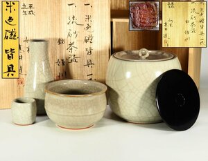 【治】『髙井進』作　妙高焼　米色磁皆具一式☆共箱　青磁　茶道具　本物保証　BZ16