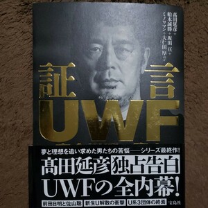 プロレス本　証言UＷF完全崩壊の真実