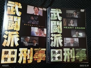 武闘派刑事 銀座警察　1.2 DVD2巻　寺脇康文　宝生舞　渡辺裕之　桜樹ルイ　湯江健幸　宍戸錠　佐藤藍子　