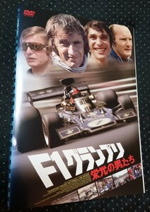 F1グランプリ 栄光の男たちDVD　ニキ・ラウダ／ジャッキー・スチュワート／ジェームス・ハント／ピーター・レヴソン／フランソワ・セベール