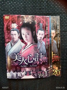 美人心計　 一人の妃と二人の皇帝　DVD 全20巻　サミュル・チャン, ルビー・リン, ヤン・ミー, ルオ・チン, ウィリアム・フォン