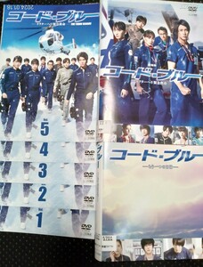 コード・ブルードクターヘリ緊急救命　THE THIRD SEASON　DVD全5巻＋劇場版＋もう一つの日常　山下智久　新垣結衣戸田恵梨香成田凌有岡大貴