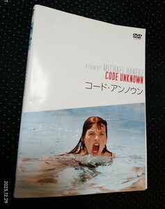 コード・アンノウン　DVD　ミヒャエル・ハネケ ジュリエット・ビノシュ　ティエリー・ヌーヴィック