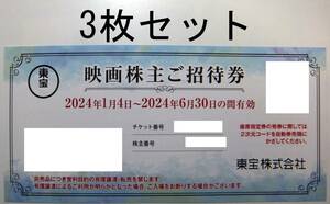 東宝　株主優待券　2024年6月迄　3枚