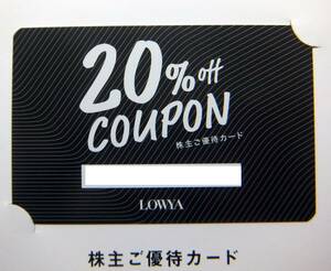 LOWYA ロウヤ 20％OFFクーポン券　株主優待 ベガ VEGA