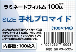 ラミネートフィルム サイズ：手札プロマイド（100×146ｍｍ）厚さ：100ミクロン 枚数：100枚