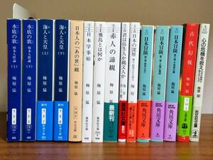 梅原猛　お好きな文庫４冊　水底の歌 ・海女と天皇・日本学事始・飛鳥とは何か・赤人の諦観・日本冒険・哲学する心　他１６冊から