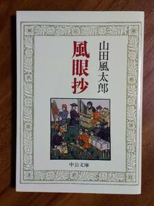 山田風太郎　風眼抄　（中公文庫　1990/11/10　1刷）