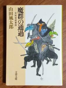 山田風太郎　魔群の通過　（文春文庫　1990/4/10　1刷）