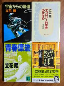 立花隆　お好きな文庫２冊　宇宙からの帰還、青春漂流、エコロジー的思考のすすめ、ぼくはこんな本を読んできた　の4冊から