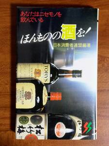 ほんものの酒を！ 日本消費者連盟編著 　（三一新書　1996/6/30　21刷）