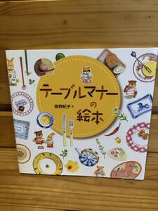 ※送料込※「絵本　テーブルマナーの絵本　髙野紀子　あすなろ書房」古本