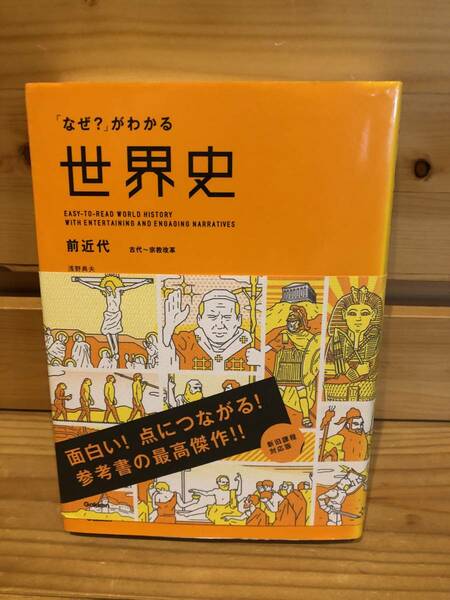 ※送料込※「なぜ？がわかる世界史　前近代　浅野典夫　学研」古本