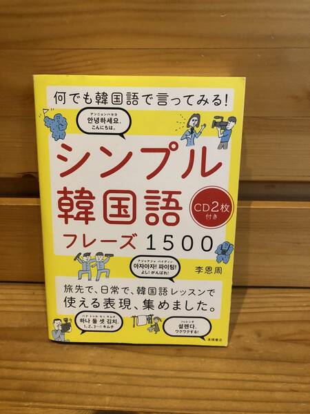 ※送料込※「何でも韓国語で言ってみる！　シンプル韓国語　フレーズ1500　李恩周　高橋書店」古本