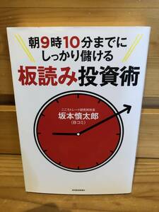 ※送料込※「板読み投資術　坂本慎太郎　東洋経済新聞社」古本