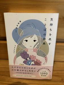 ※送料込※「気持ちを表すことばの辞典　飯間浩明　252％　ナツメ社」古本