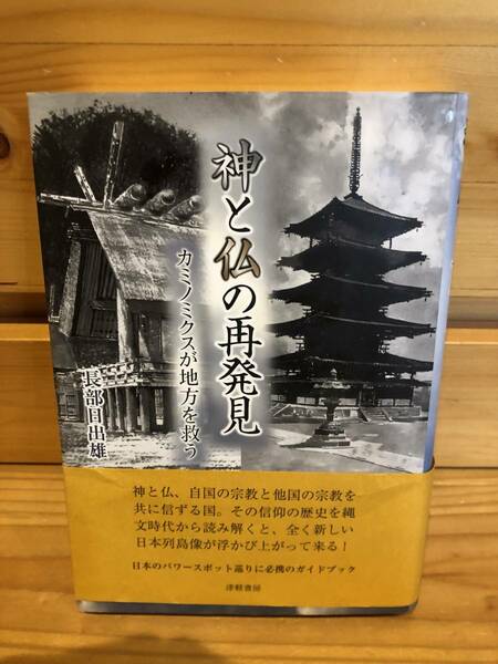 ※送料込※「神と仏の再発見　カミノミクスが地方を救う　長部日出雄　津軽書房」古本