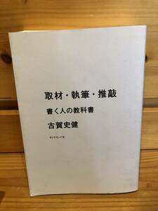 ※送料込※「取材・執筆・推敲　書く人の教科書　古賀史健　ダイヤモンド社　※一部マーキングあり」古本